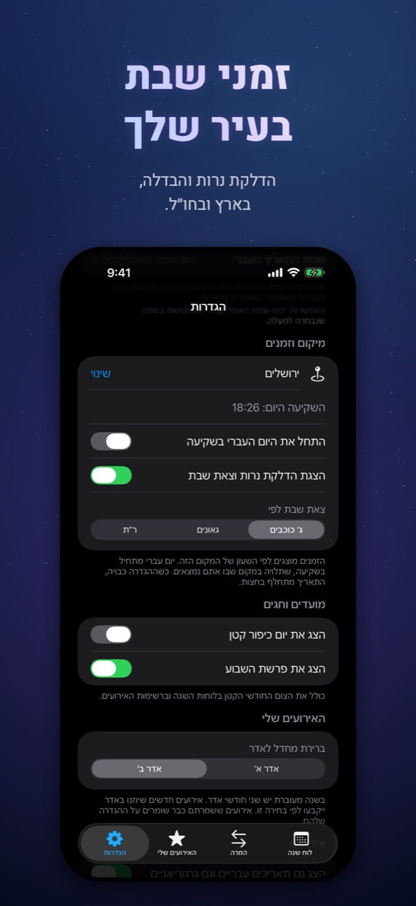 מיקום וזמני שבת בהגדרות
