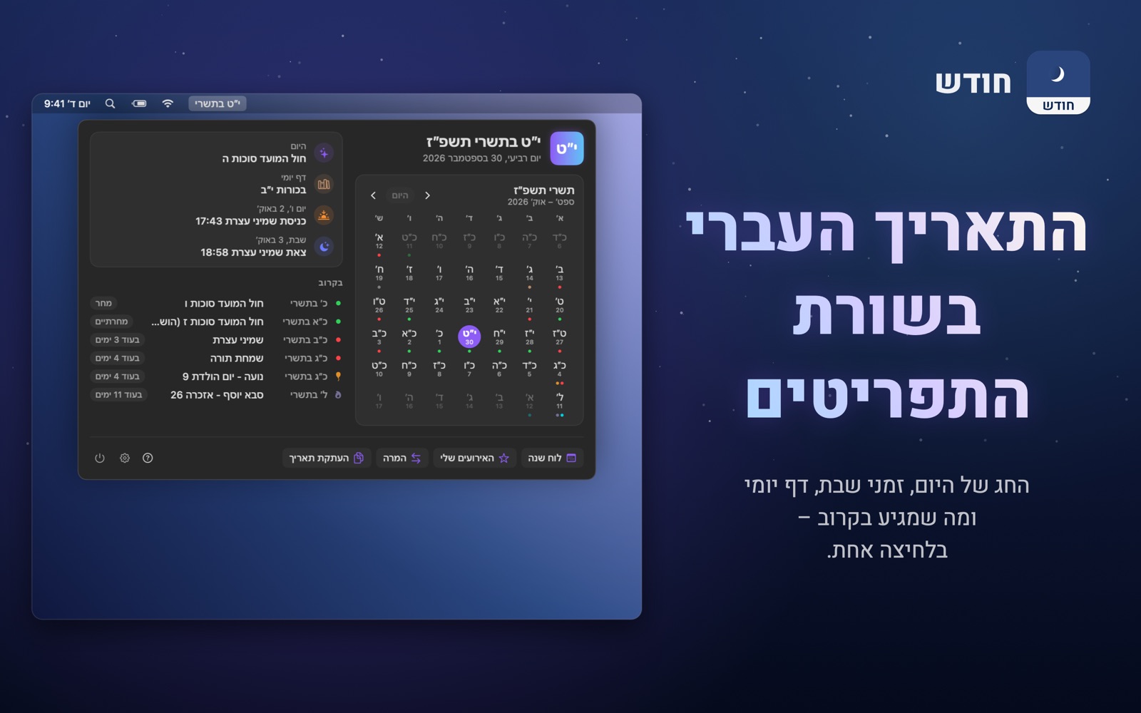 התפריט של חודש מתחת לתאריך העברי בשורת התפריטים של המק: היום, החודש ומה שמגיע בקרוב