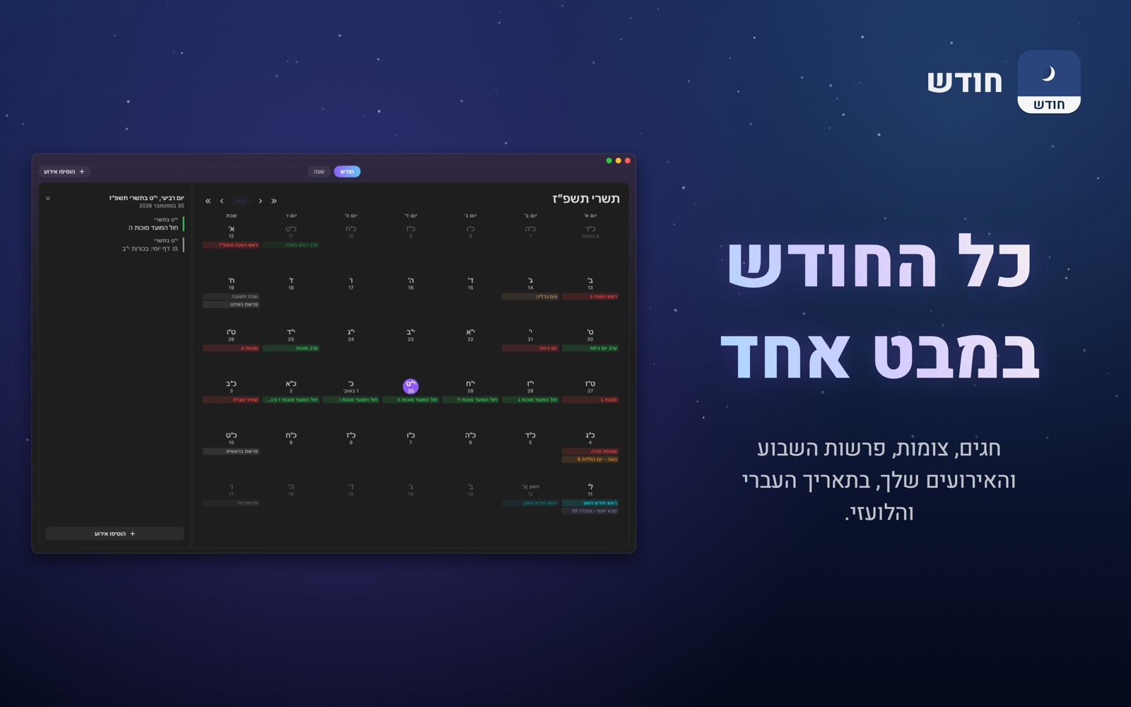 חלון לוח השנה, עם החגים והאירועים כתובים בתוך הימים