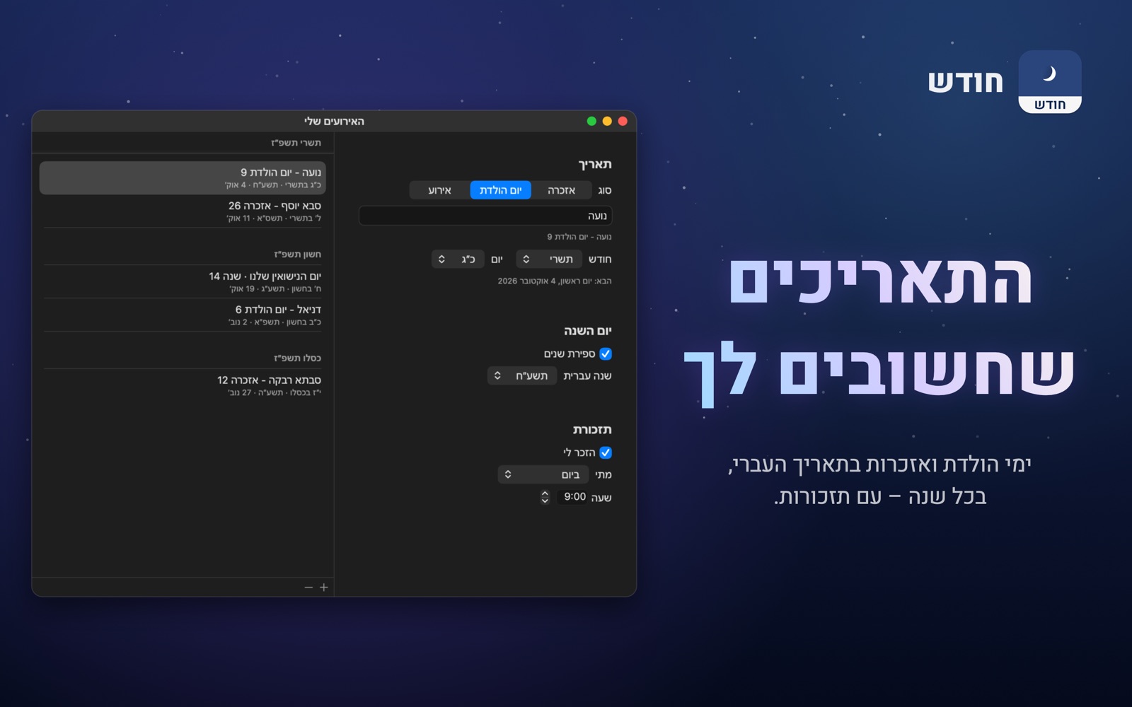 האירועים שלי: ימי הולדת ואזכרות בתאריך העברי, עם תזכורות