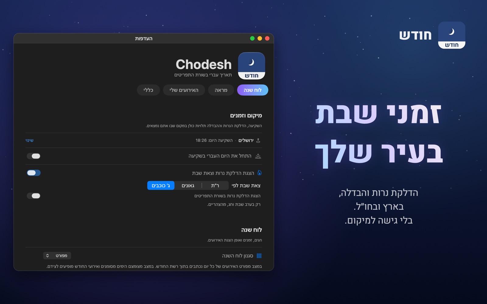 מיקום וזמני שבת בהעדפות
