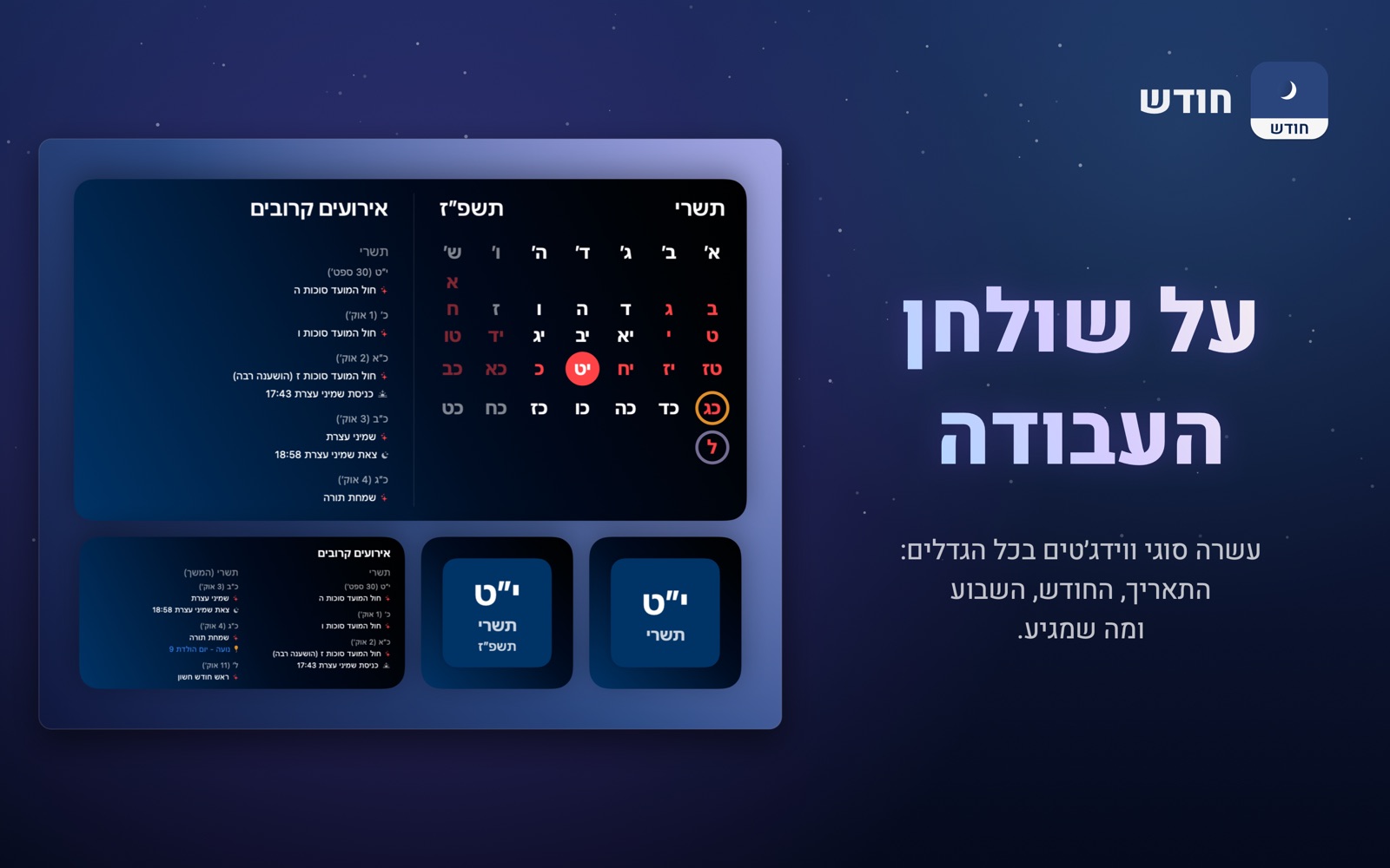 ווידג׳טים של חודש על שולחן העבודה של המק