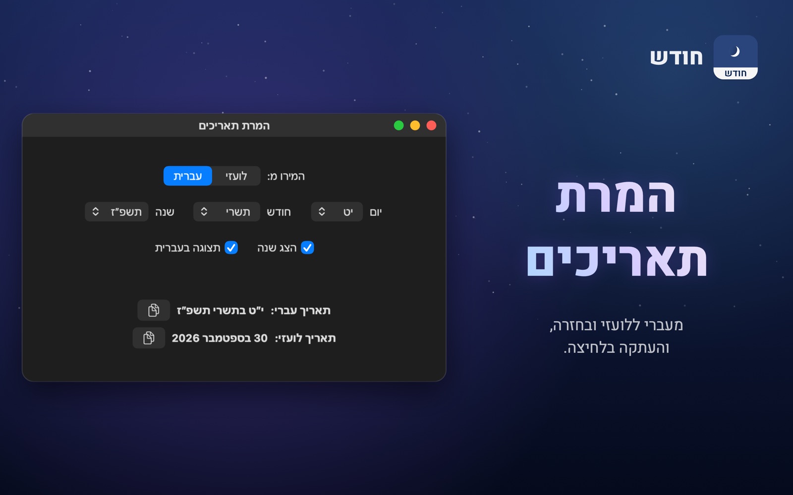 המרת תאריכים